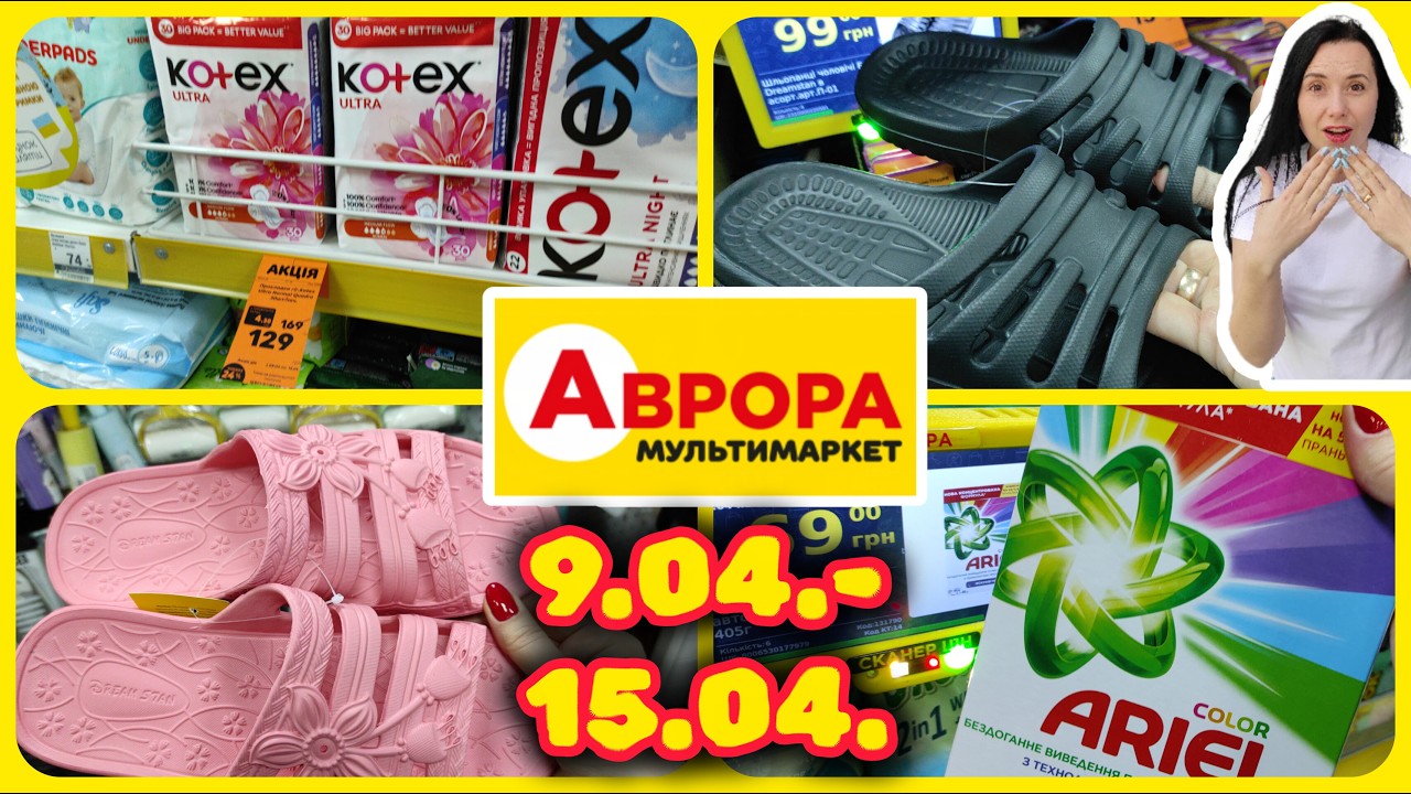 Аврора Сьогодні Новий ЗАВІЗ Товарів 09.04.-15.04. #акції #знижки #акція #аврора
