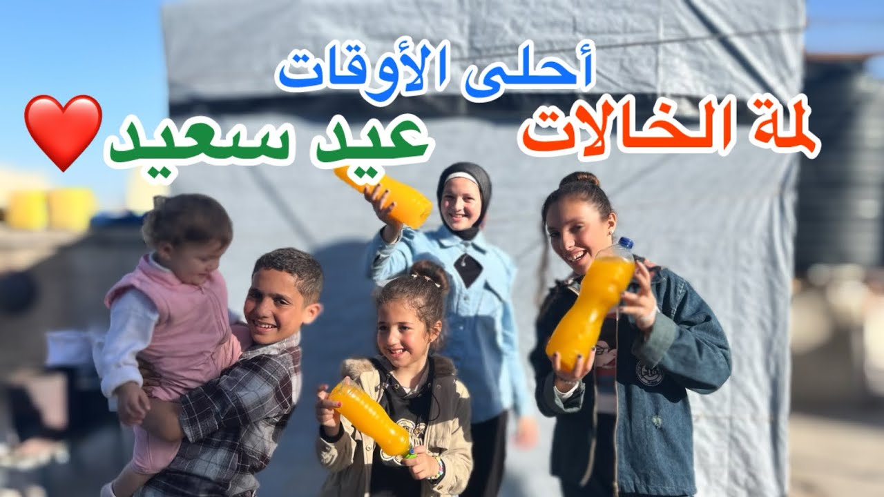 لمة الخالات ثاني يوم العيد😍❤️||Happy Eid✨