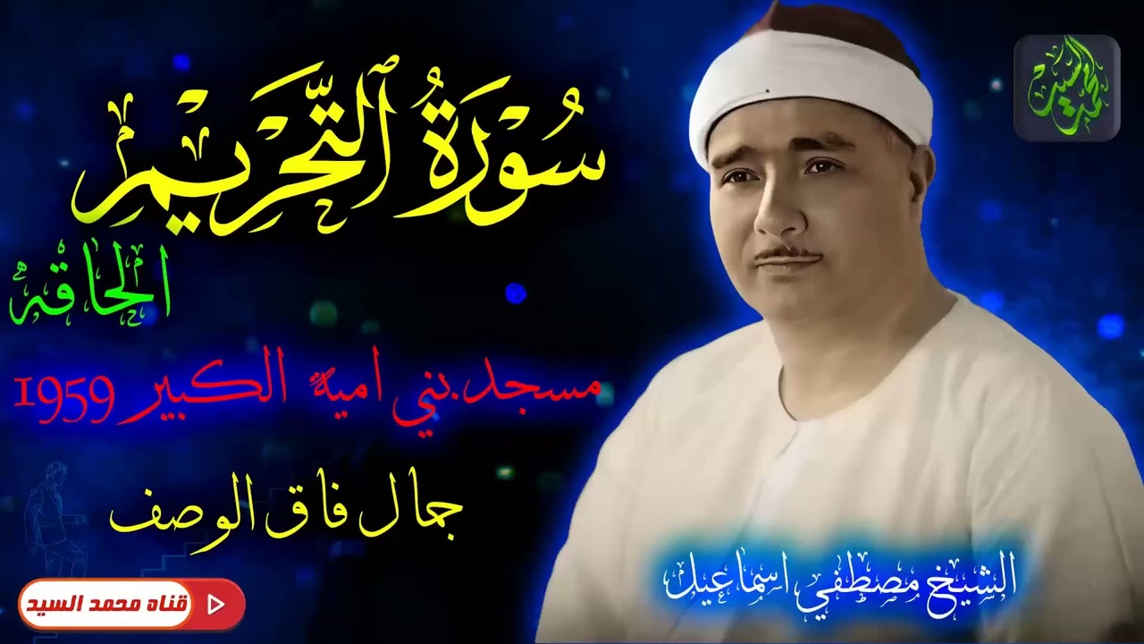 من الجامع الاموي تلاوة اعجازيه   سورة التحريم الحاقه 1959 ✔️الشيخ مصطفي اسماعيل