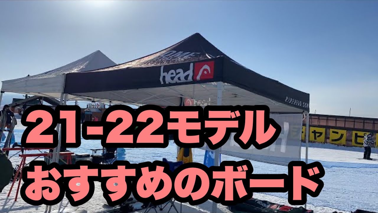 21-22ヘッドスノーボード