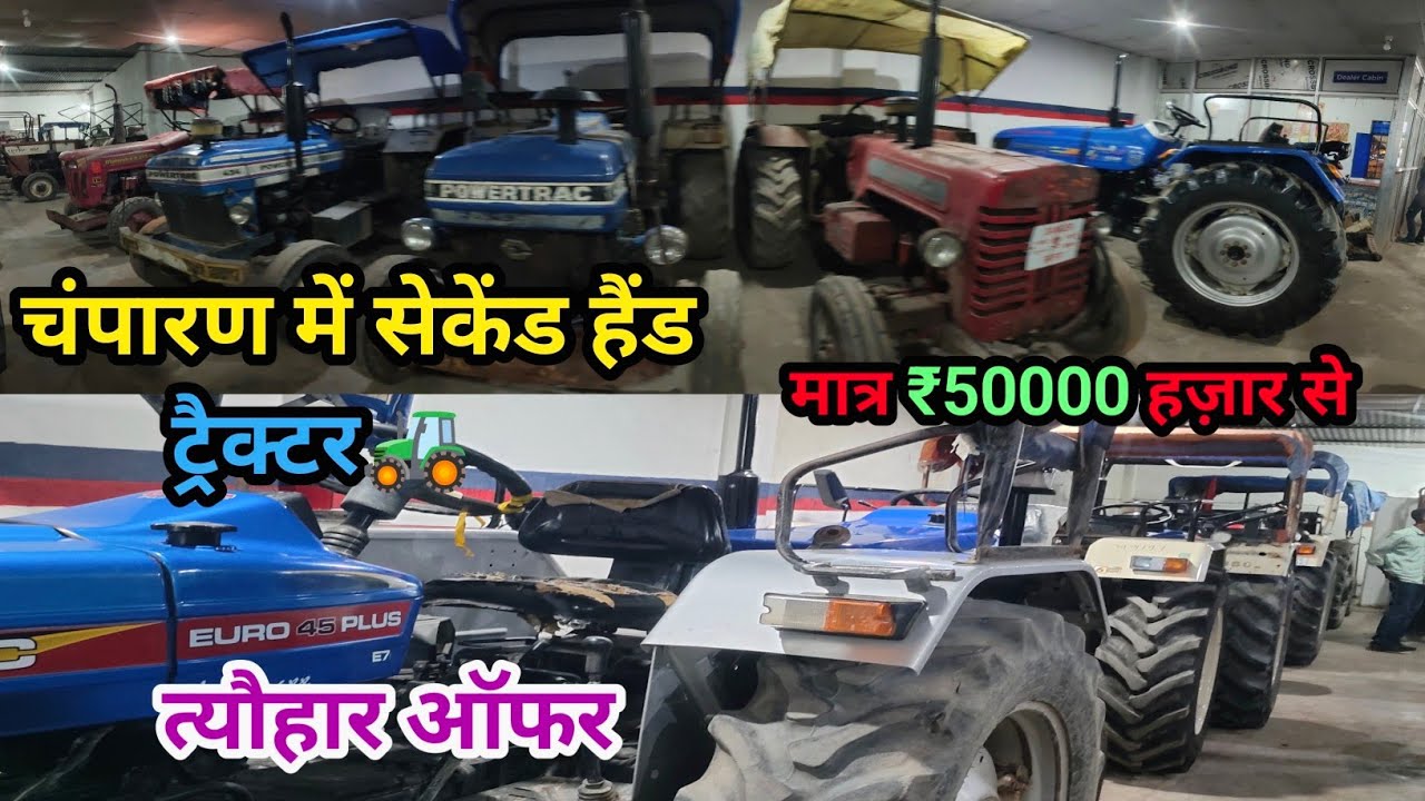 🚜 चंपारण में सेकेंड हैंड ट्रैक्टर सिर्फ ₹50,000 | Festival Offer 2025 | चंपारण का सबसे सस्ता Tractor