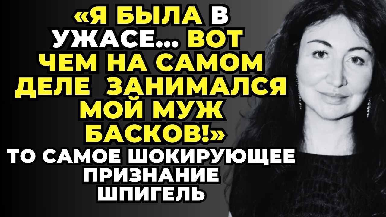 ВОТ ТЕПЕРЬ ОНА НЕ МОЖЕТ БОЛЬШЕ МОЛЧАТЬ Бывшая Баскова Вывалила Всю Стыдную Правду о Муже Спустя Годы