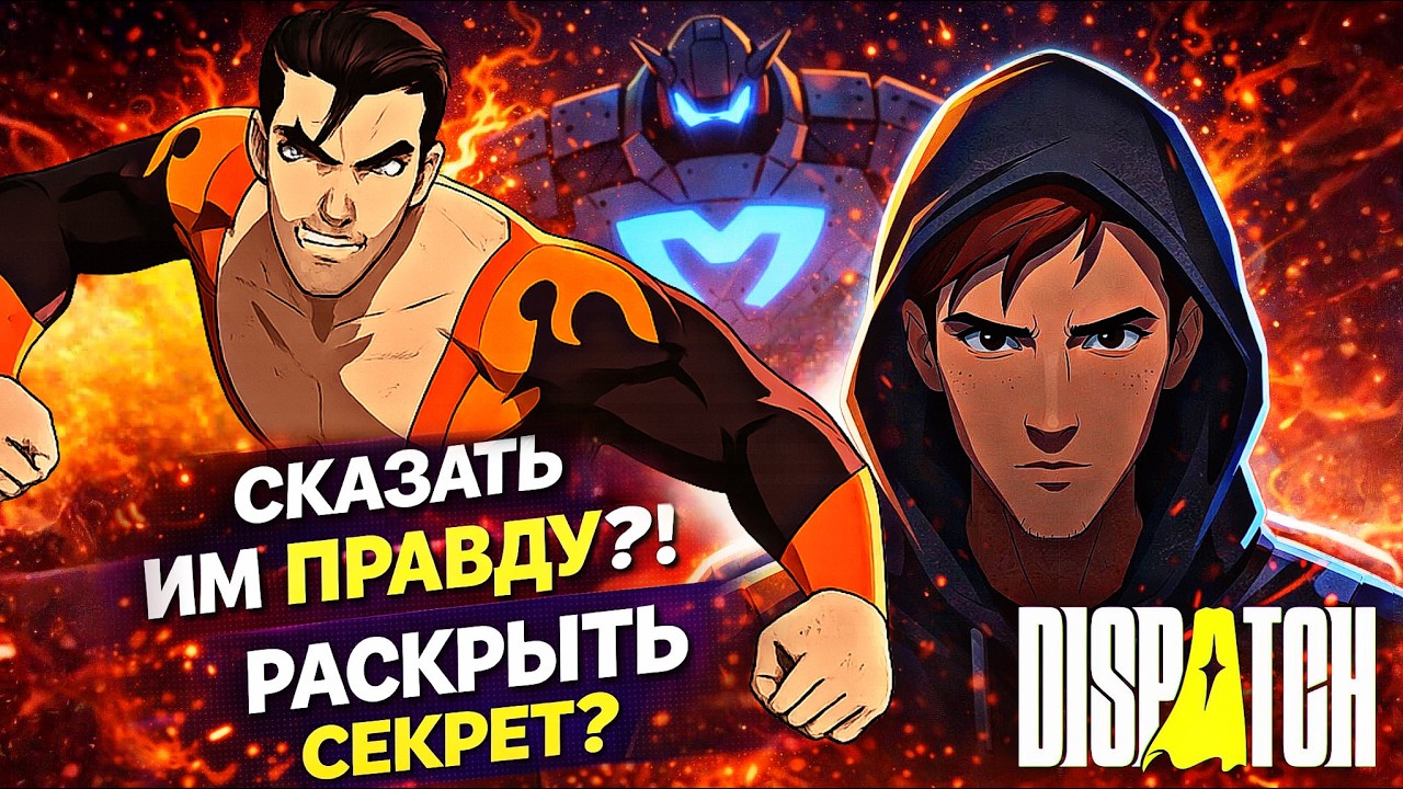 ТАЙНА НАШЕГО ГЕРОЯ | Dispatch | Эпизод 5