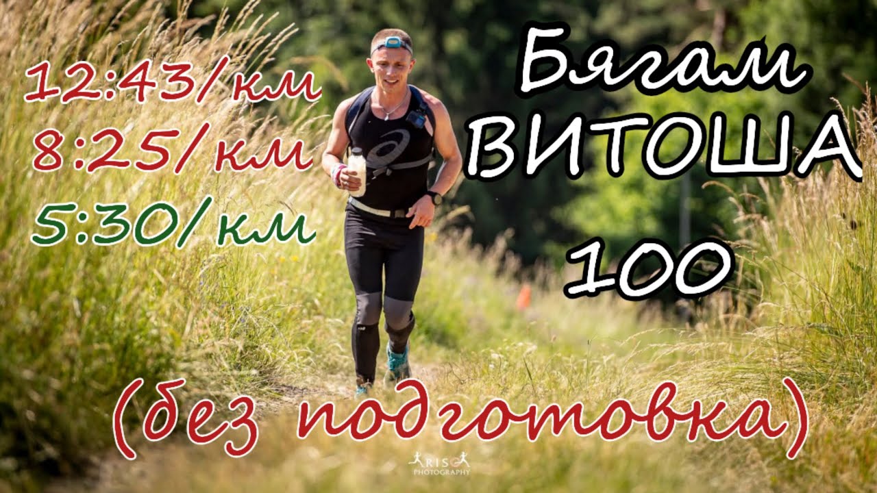 ВИТОША 100 2025 🥲🌿