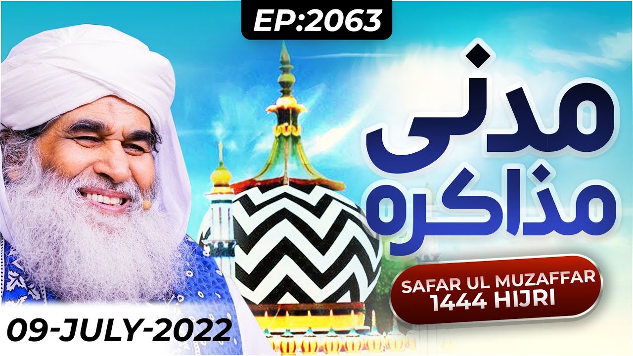 Madani Muzakra Ep 2063 | Maulana Ilyas Qadri | 09th July 2022 | 10th Zul Hijjah 1443 Hijri