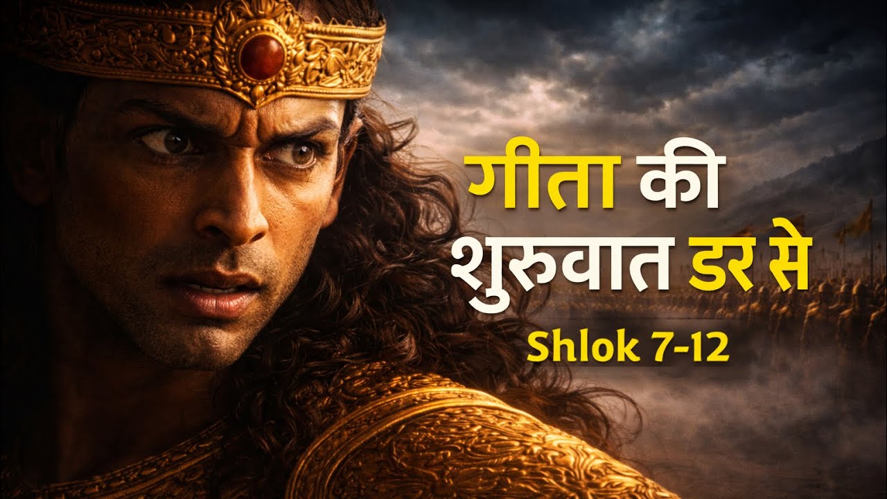 डर कैसे मन पर कब्ज़ा करता है? | Bhagavad Gita Chapter 1 Shlok 7–12 Explained Hindi 