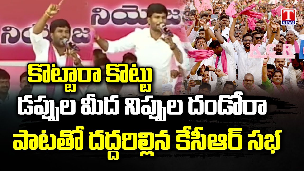 Kottara Kottu Dappula Meeda Nippula Dandora Song At KCR Public Meeting | Nizamabad Rural | T News