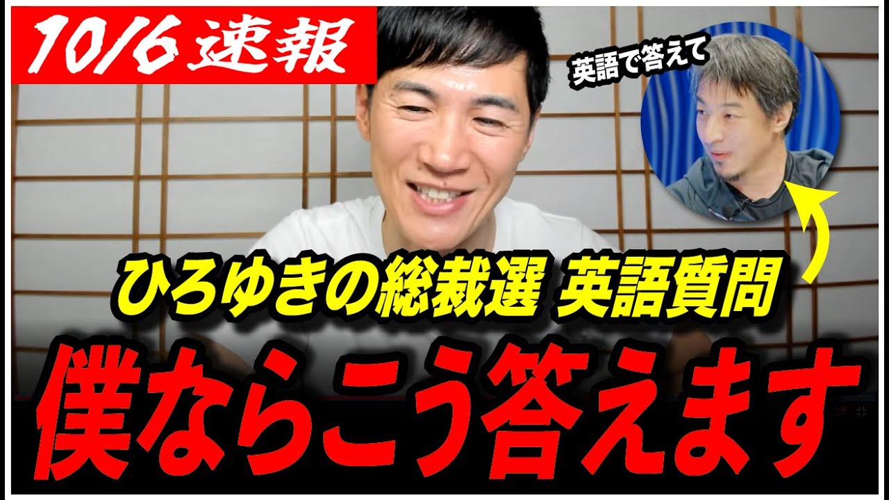 【石丸伸二が英語で回答】「ひろゆきさんの質問...僕なら...」自民党総裁選を様々な角度からぶった斬りまくる！【再生の道／切り抜き】