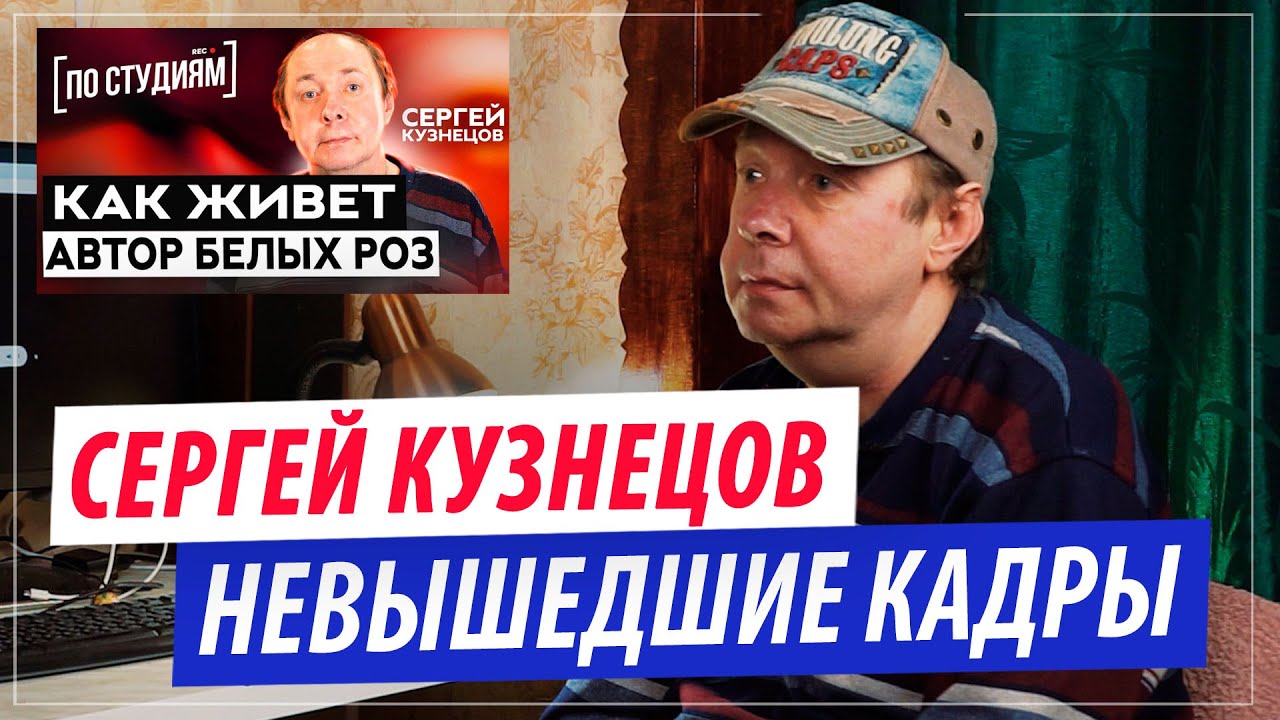Сергей Кузнецов - Невышедшие дубли интервью 