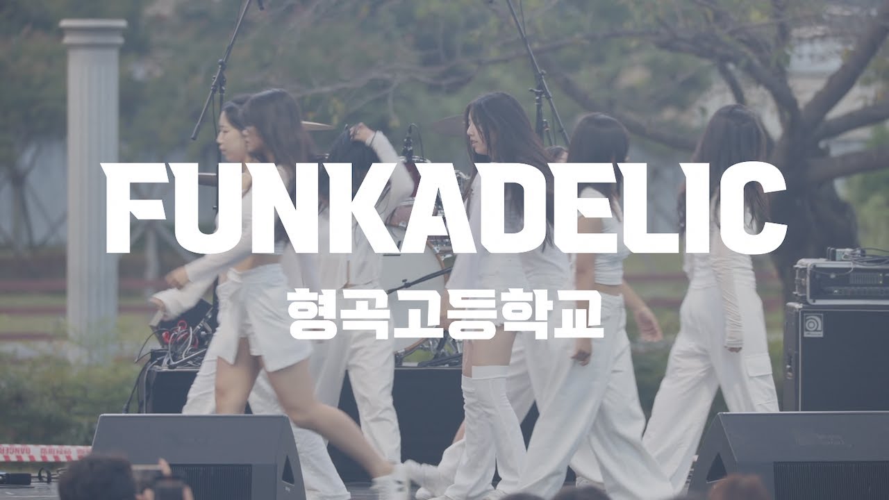 형곡고등학교 댄스부 FUNKADELIC