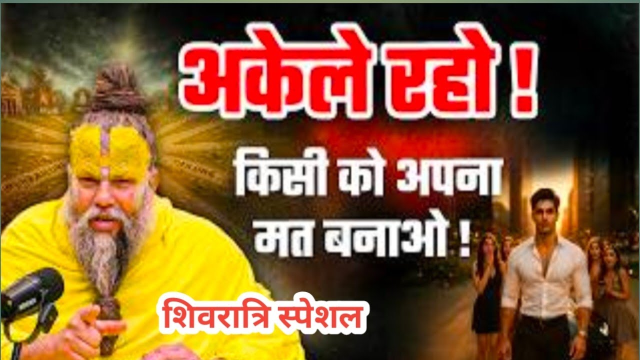 अकेले रहो! किसी को अपना मत बनाओ ! // Shri Hit Premanand Ji Maharaj @Bhajan Marg