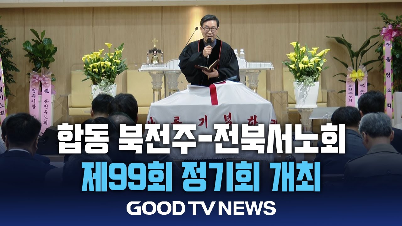 예장합동 북전주노회&middot;전북서노회 제99회 정기회 개최 [GOODTV NEWS 20250327]