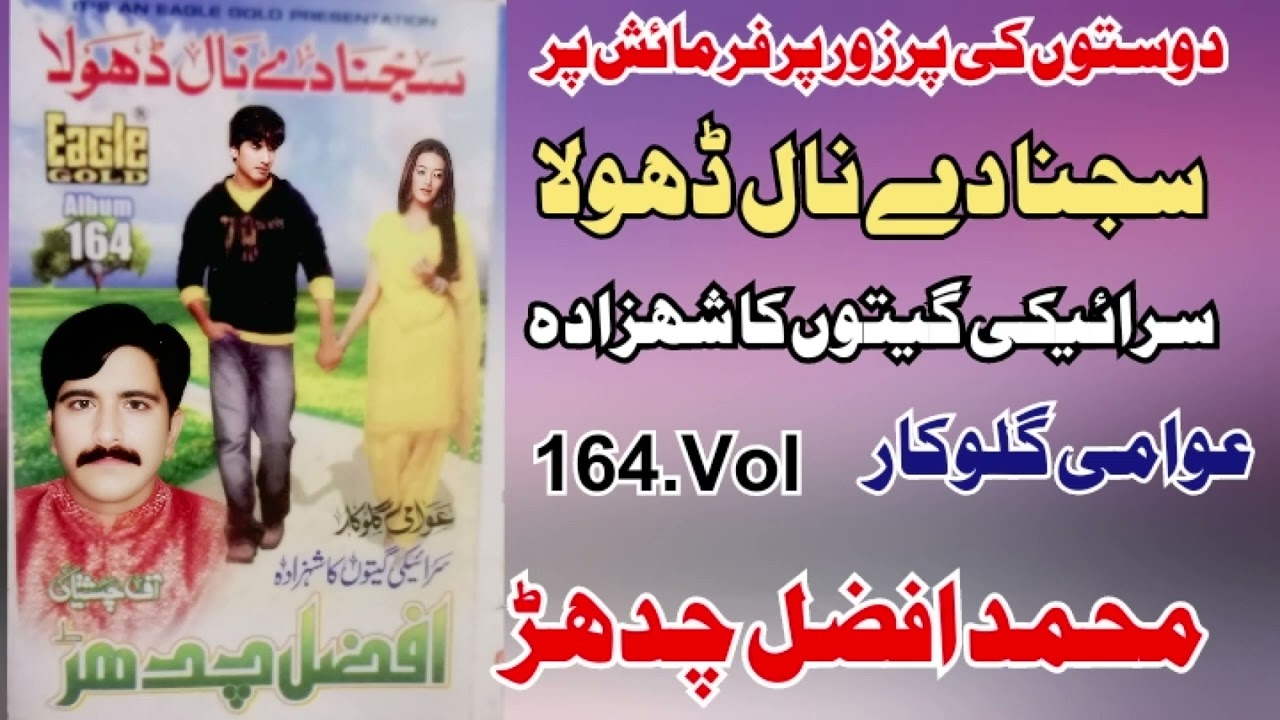 Sajna Day Nal Dhola Vol 164 By Muhammad Afzal Chadhar latest Saraiki Punjabi Song