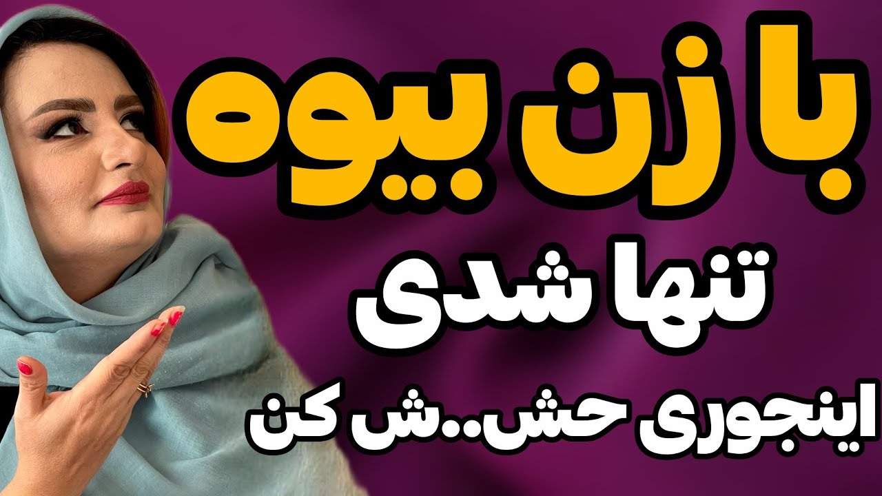 راه جذب زن بیوه:چیکارکنم توخلوت زن جذب بشه ب رابطه