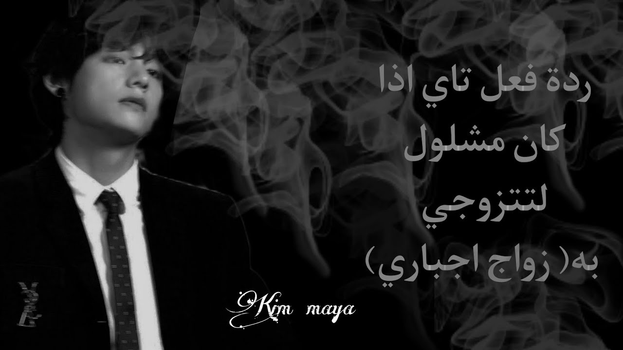 ردة فــــــعــــــــلَ تاي اذا كان مشلول  { قاسي لكنني اعشقه} ➹❀ღ   طہلبہ مہشہتہركة
