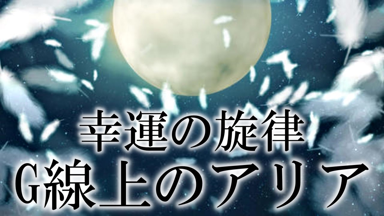 月のテンポとG線上のアリア　月のテンポ116　2222Hz　ソルフェジオ周波数417Hz　水の音　開運　リラクゼーション　空間のクリアリング　#バッハ　1時間耐久