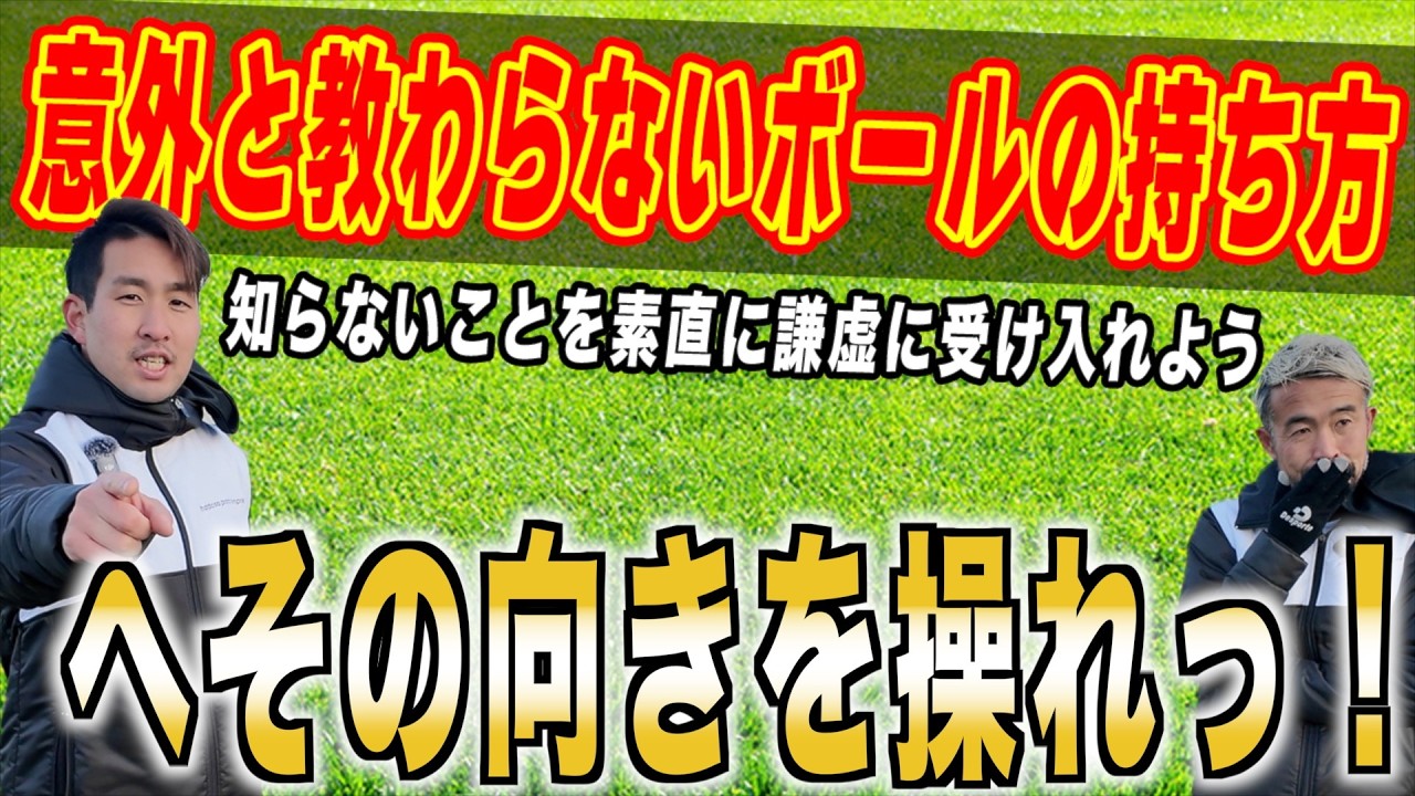 Vol.75【言葉が独り歩きして浅い知識で理解していませんか？】〜へその向きを操るボールの持ち方〜