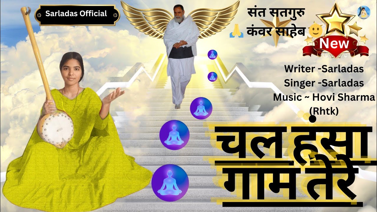 ( New ) चल हंसा, गाम तेरे || सरलादास शब्द ✍️|| राधास्वामी 🙏 || हाजिर मौज-कंवर साहेब || Music Tone 🎼🎧