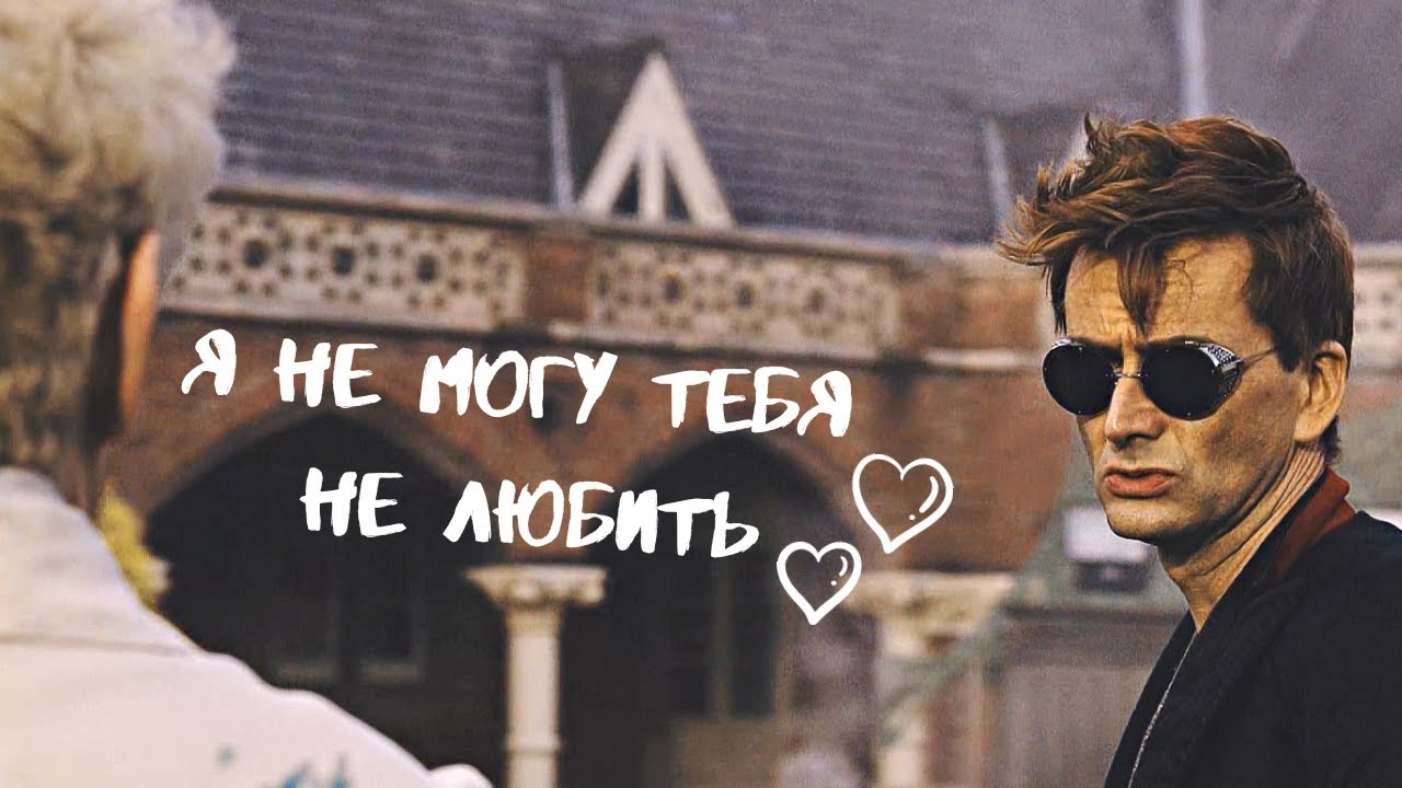 Кроули/Азирафаэль: я не могу тебя не любить ♡