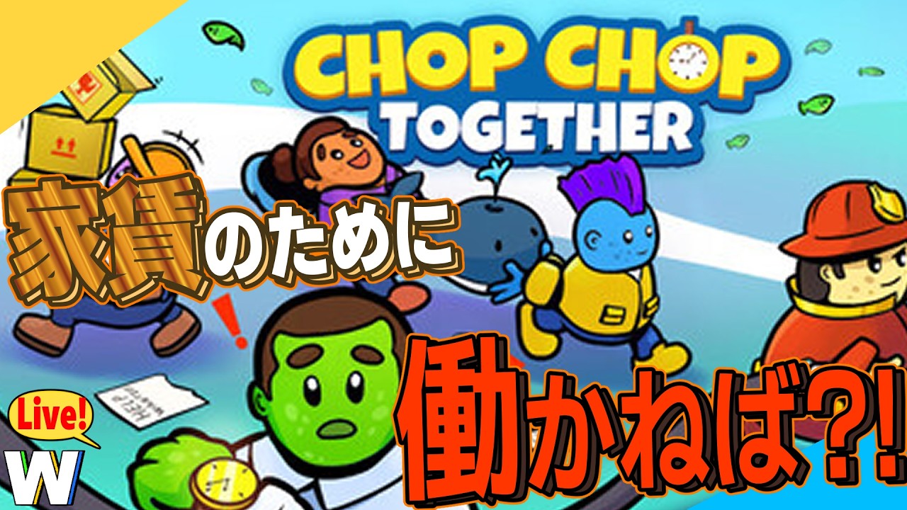 【Chop Chop:Together(デモ版)】過酷な労働で友情崩壊？！カオスな協力型パーティーゲーム！【実況配信プレイ】