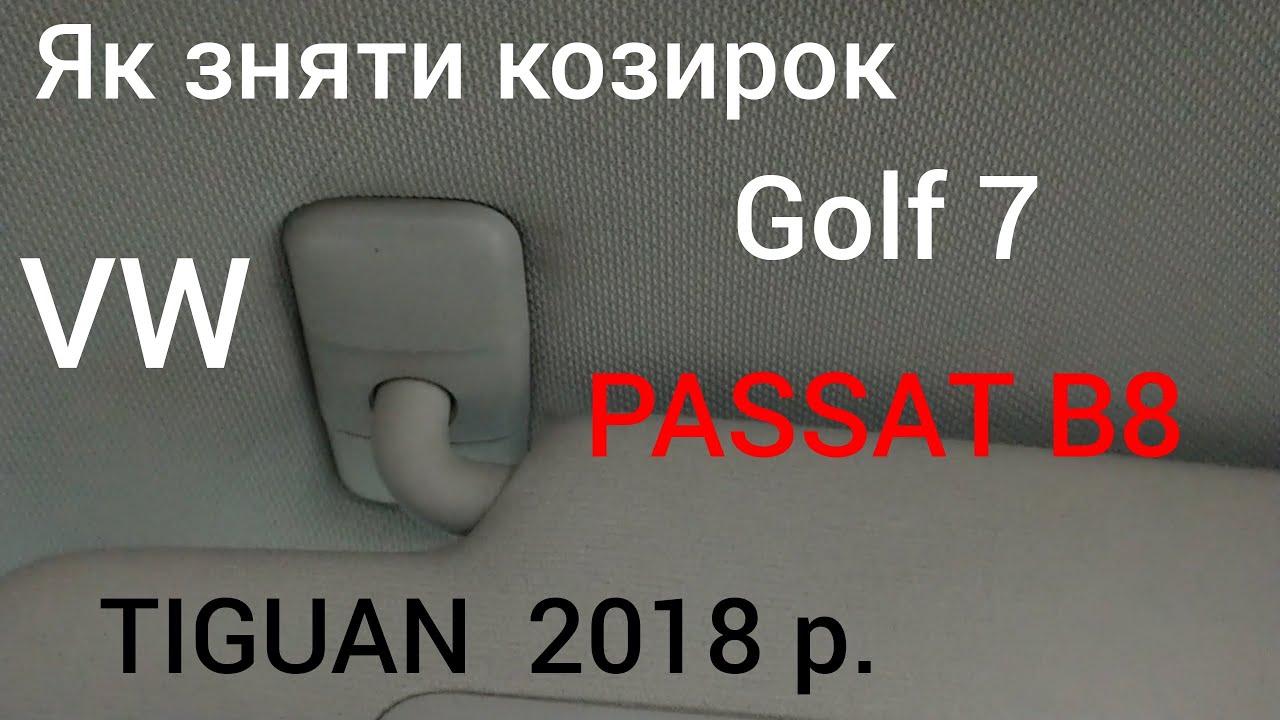 як зняти сонцезахисний  козирок VW GOLF 7 , PASSAT B8 ,  TIGUAN 2018р. 👌💪