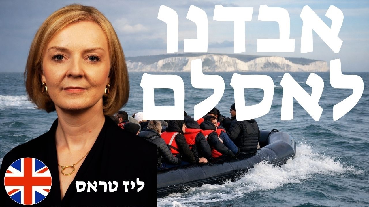 כיצד בריטניה התהפכה? ביקורתה של ליז טראס על האסלמיזם בארצה