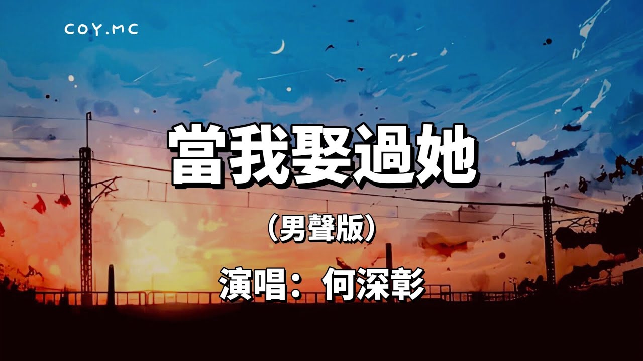 當我娶過她（男聲版） - 何深彰『我睡過她的房間 喝過她的水』（動態歌詞/Lyrics Video）