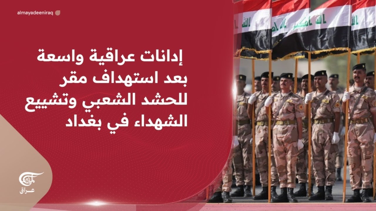 إدانات عراقية واسعة بعد استهداف مقر للحشد الشعبي وتشييع الشهداء في بغداد | 2026-03-13