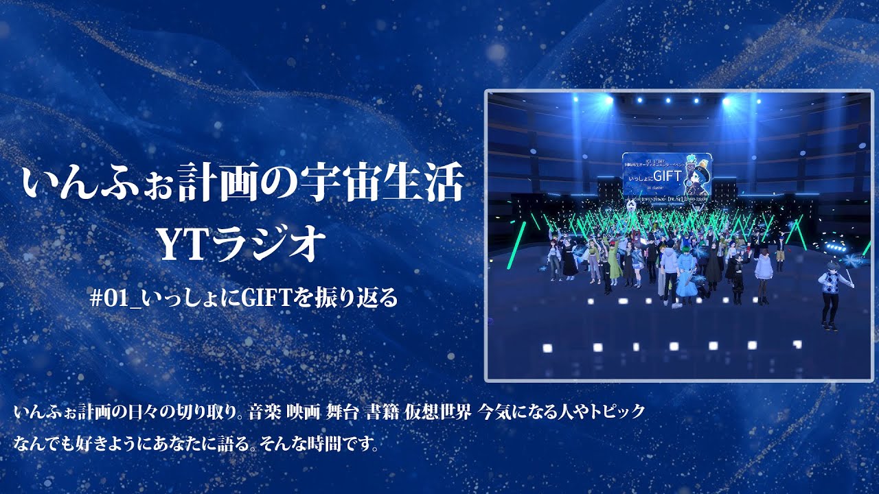 いんふぉ計画の宇宙生活 YTラジオ/01 いっしょにGIFTを振り返る【メタバース/cluster/羽生結弦】