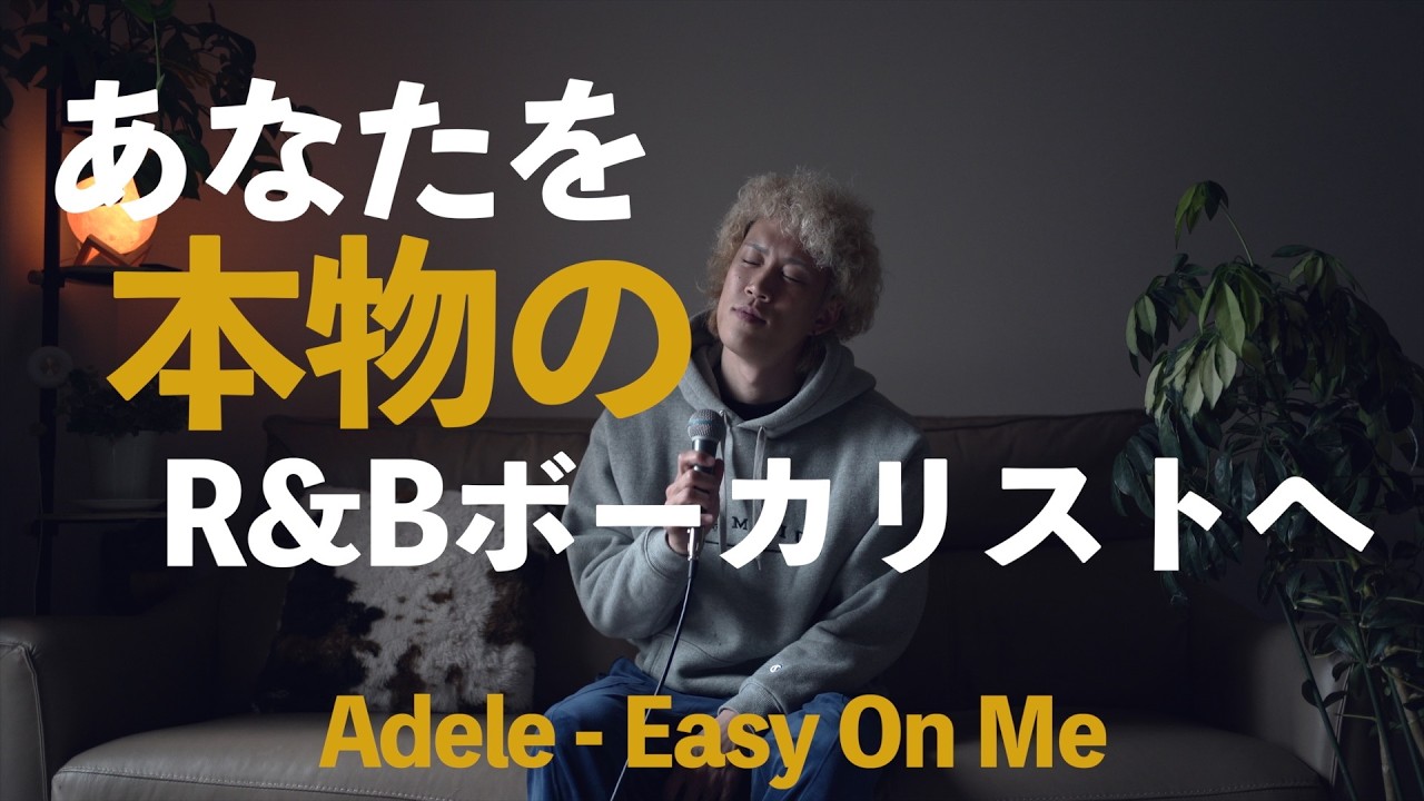 【歌唱力をプロレベルへ】洋楽のグルーヴで歌う｜Adele - Easy On Me