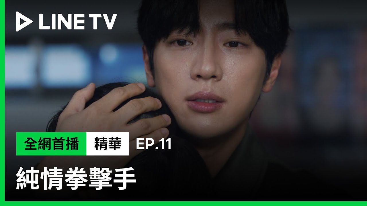【純情拳擊手】EP11：賽前定心丸來了！李相燁緊抱金素慧不放| LINE TV 共享追劇生活