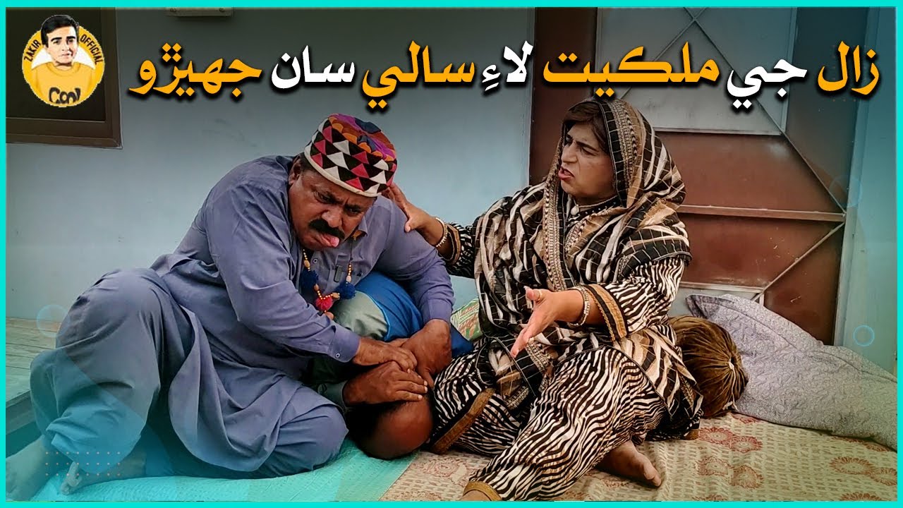 Zaal ji milkiyat lay Saaly saan Jhero I Fazilat Begum I Abdullah Mallah I Mawali I Funny Clip