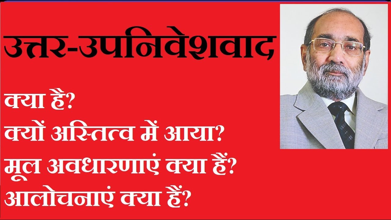 Post-Colonialism/ उत्तर-उपनिवेशवाद/ डॉ ए. के वर्मा