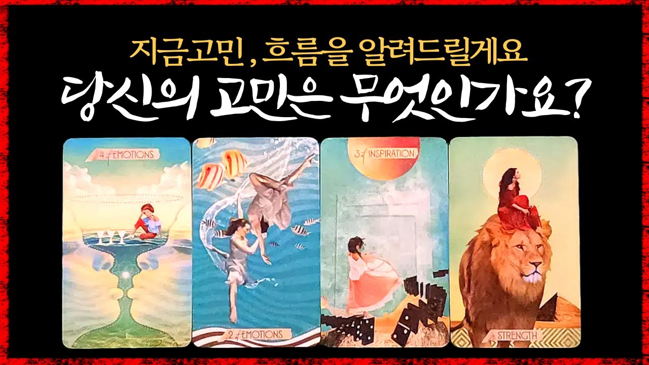 [타로]🌈당신의 고민이 해결됩니다🙏#고민 #타로의신