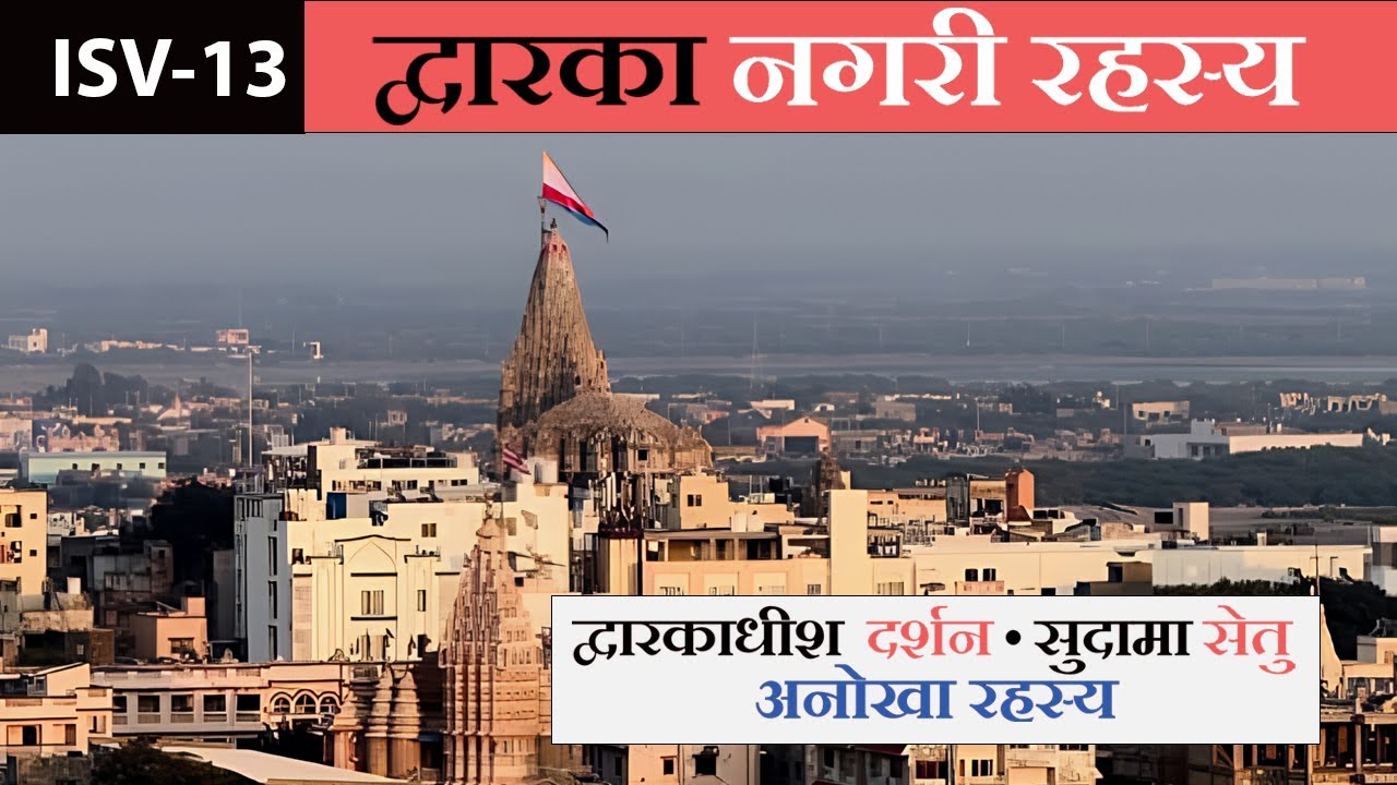 ISV-13 | द्वारका नगरी का अनसुना सच | Dwarka Nagari Rahasya | Shri Krishna Dwarka