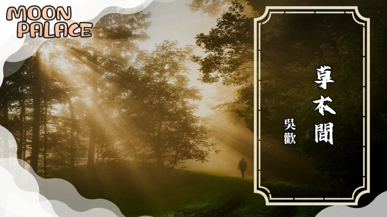 吳歡 - 草木間 | 草木之間 有花有田 | [動態歌詞 Lyric Video]