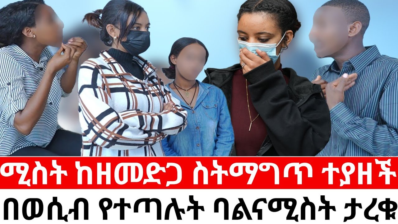 ሚስት ከዘመድጋ ስትማግጥ ተያዘች በወሲብ የተጣሉት ባልናሚስት ታረቁ  | አዳኟ || duka show ዱካ ሾው #ethiopianmovie