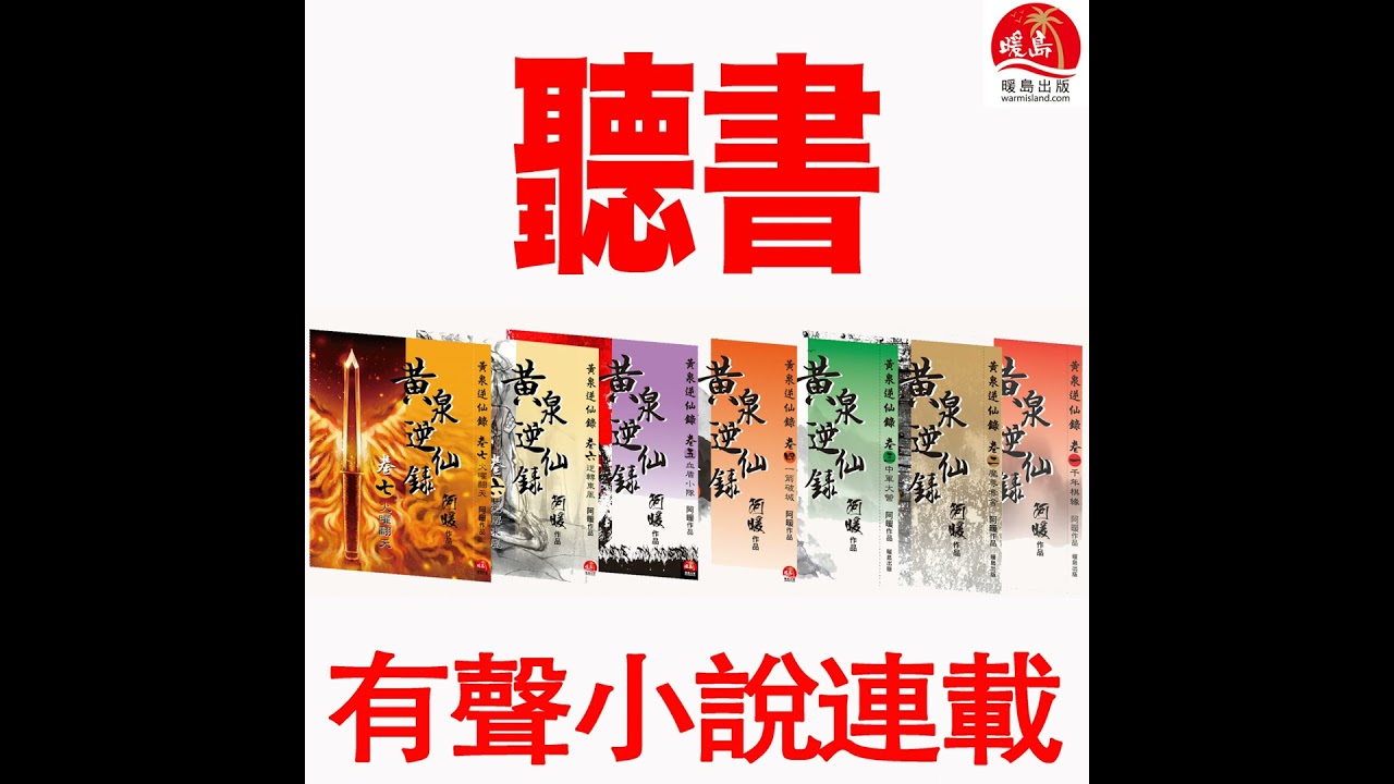 《黃泉2: 殺神盟》有聲小說（聽書）第067章．誰拿了彩頭