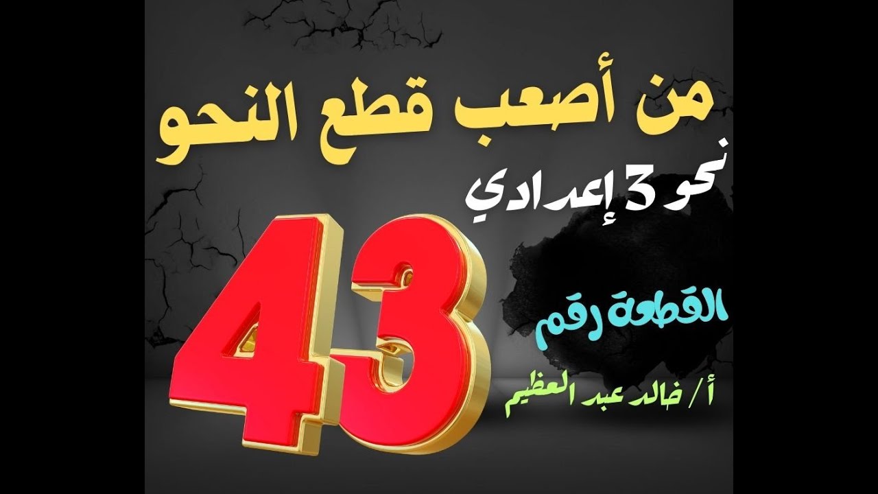 من أصعب قطع النحو ، القطعة رقم (43) ، لغة عربية 3 إعدادي ، أ / خالد عبد العظيم