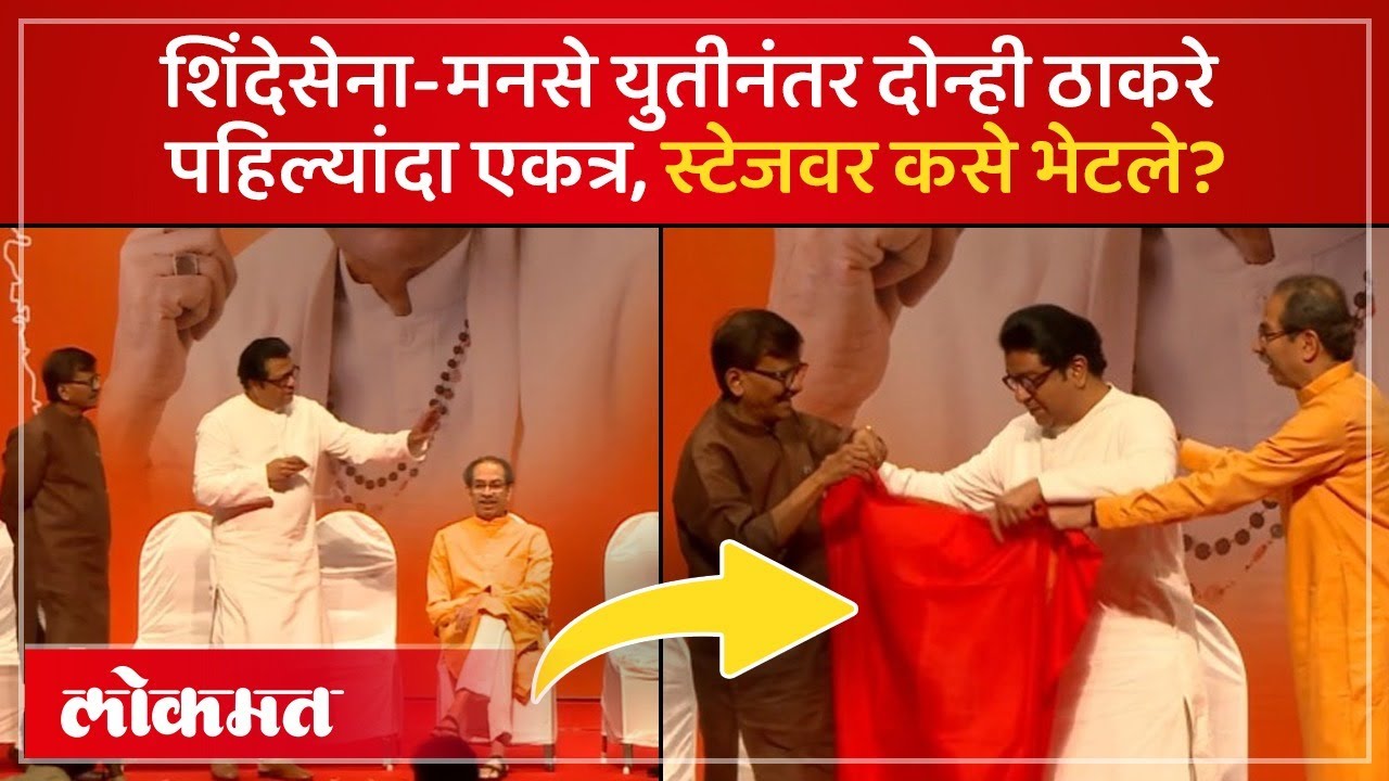 बाळासाहेबांच्या जन्मशताब्दीनिमित्त दोन्ही ठाकरे पुन्हा एका स्टेजवर | Thackeray Brother together |SK4