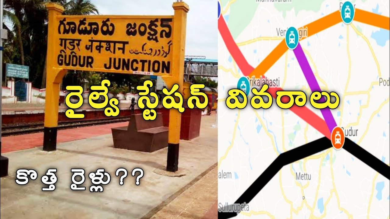 History Of Gudur Station || Railway lines ||గూడూరు  రైల్వే స్టేషన్ వివరాలు | RailGyan Telugu