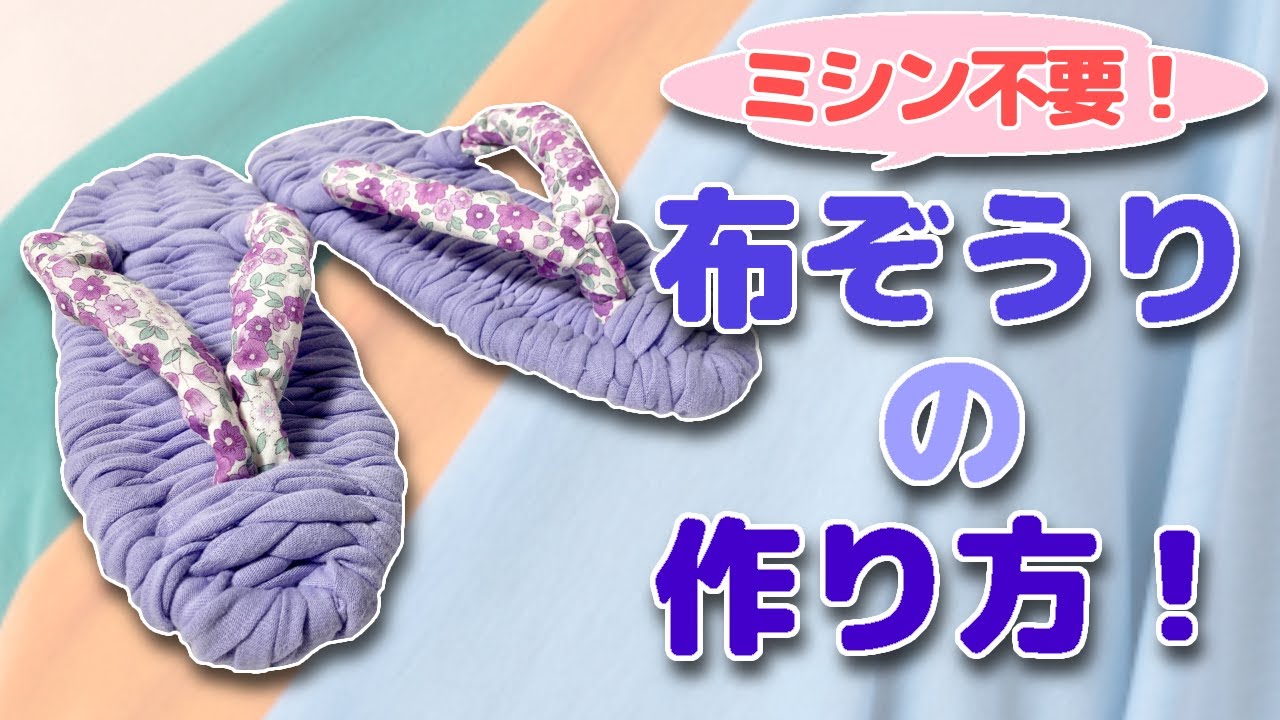 【ハンドメイド】ミシン不要！手で編める布ぞうりの作り方！【キャラヌノ】