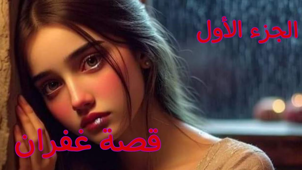قصة غفران..........وطاهر🔥بعد معاناة كبيرة لماما مع المرض ماتت😭وحقدي على بابا كبر بزاف💔