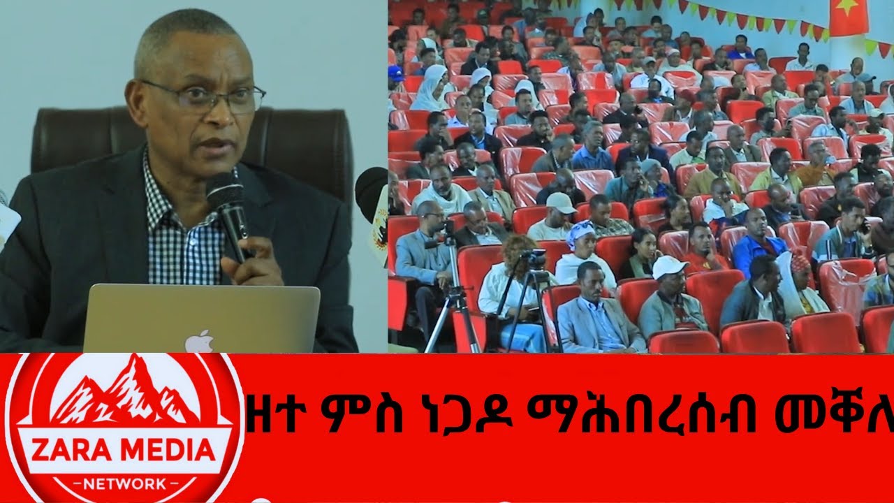 #zaramedia  - ''ወዲ ሰራሒ ማዕፅስ ዝብኢ ወሰዶ ኮይንኩምና' -ዘተ ምስ ነጋዶ ማሕበረሰብ መቐለ -10-19-2024