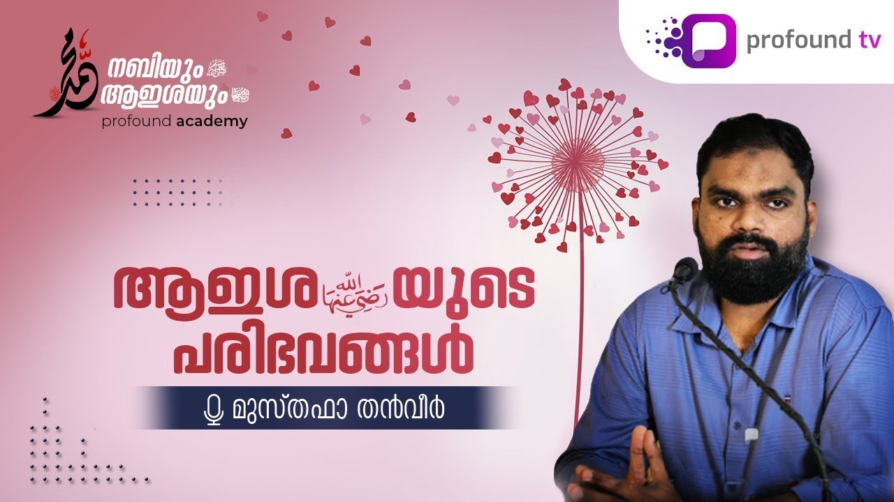 ആഇശ(റ)യുടെ പരിഭവങ്ങൾ | മുസ്തഫാ തൻവീർ | Musthafa Thanveer