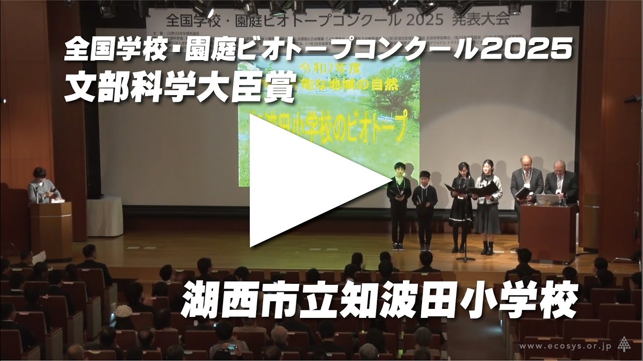 ビオコン2025　文部科学大臣賞 湖西市立知波田小学校