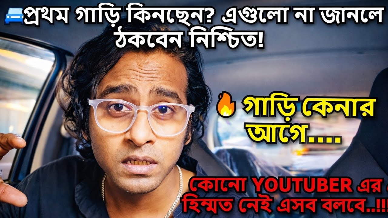 💥 প্রথম গাড়ি কিনতেই ফাঁদে পড়বেন? সাবধান!  🔥 গাড়ি কেনার আগে অবশ্যই চেক করুন এই জিনিসগুলো