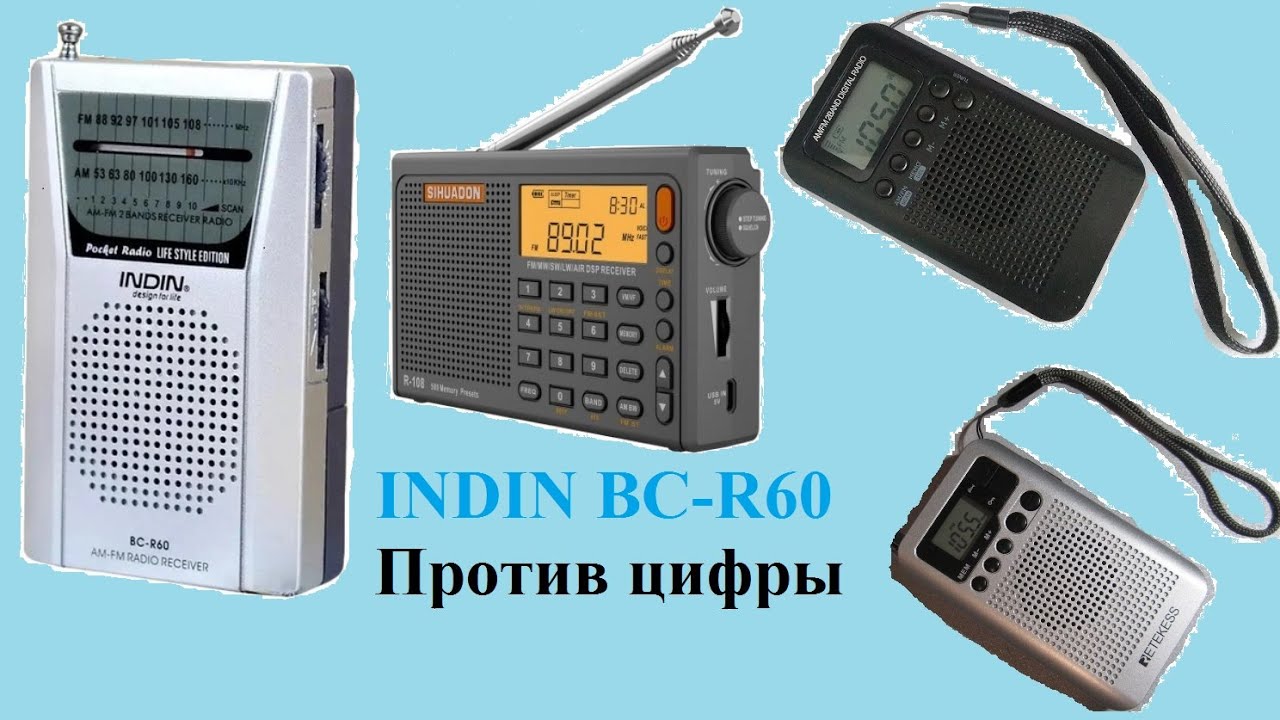 Радиоприёмник INDIN BC-R60. Аналог против цифры