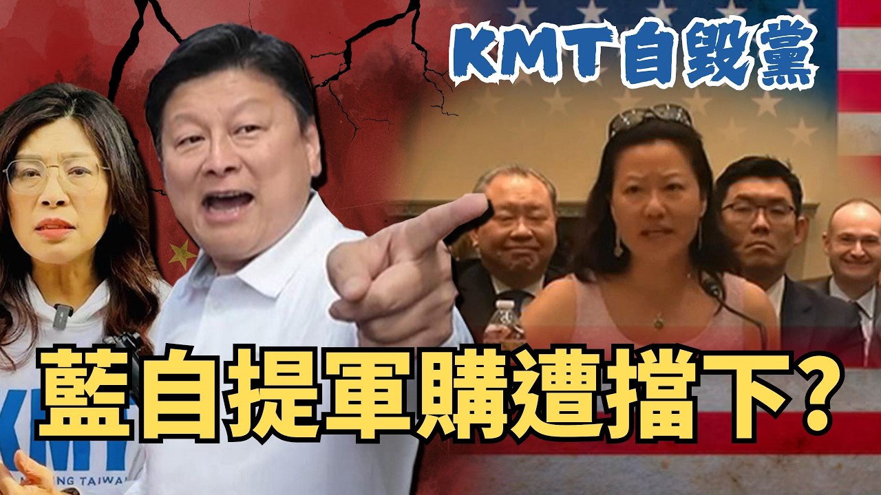 無視美議員關切？藍營堅持「嚴審不妥協」！傳藍自提版本遭鄭麗文擋下？【頭家來開講 Part3】2026.02.14