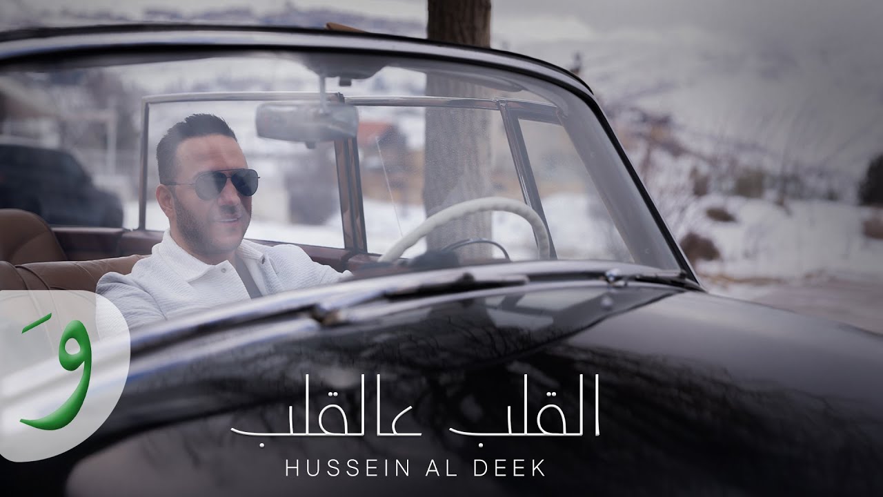 Hussein El Deek - El Alb Aal Alb [Official Music Video] (2025) / حسين الديك - القلب عالقلب